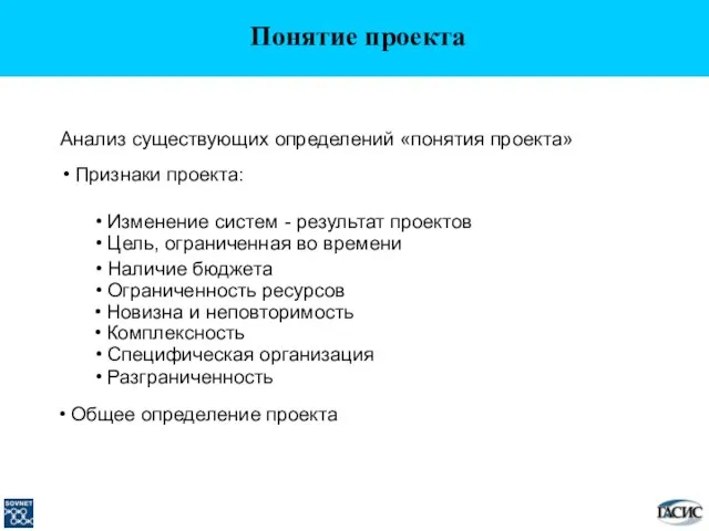 Анализ существующих определений «понятия проекта» Признаки проекта: Изменение систем - результат проектов