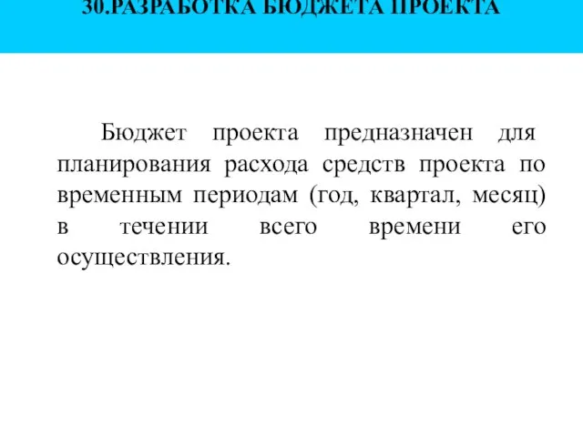 30.РАЗРАБОТКА БЮДЖЕТА ПРОЕКТА Бюджет проекта предназначен для планирования расхода средств проекта по