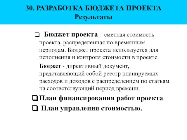 30. РАЗРАБОТКА БЮДЖЕТА ПРОЕКТА Результаты ❑ Бюджет проекта – сметная стоимость проекта,