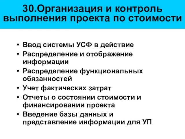 30.Организация и контроль выполнения проекта по стоимости Ввод системы УСФ в действие