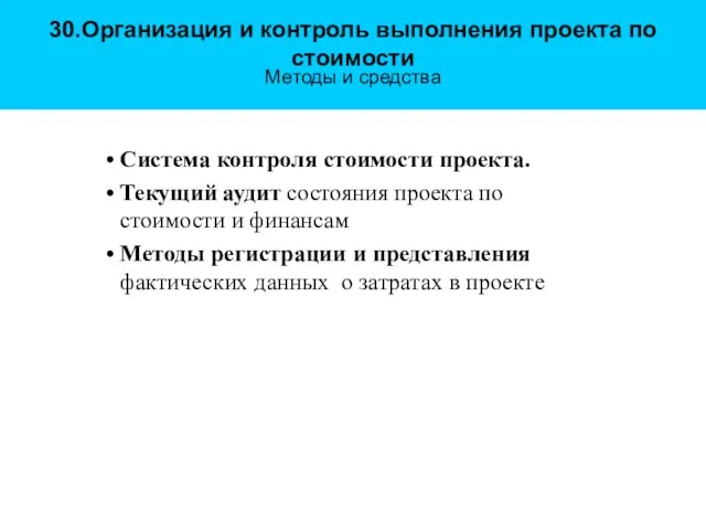 30.Организация и контроль выполнения проекта по стоимости Методы и средства Система контроля