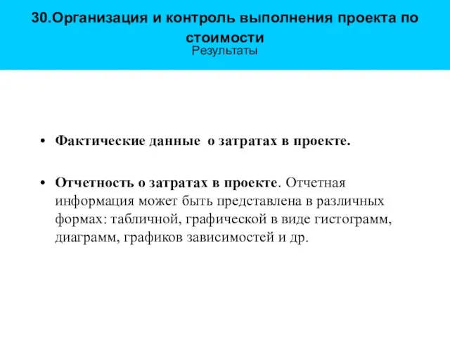 30.Организация и контроль выполнения проекта по стоимости Результаты Фактические данные о затратах