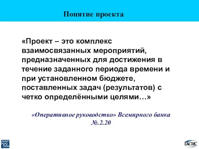 Понятие проекта «Проект – это комплекс взаимосвязанных мероприятий, предназначенных для достижения в