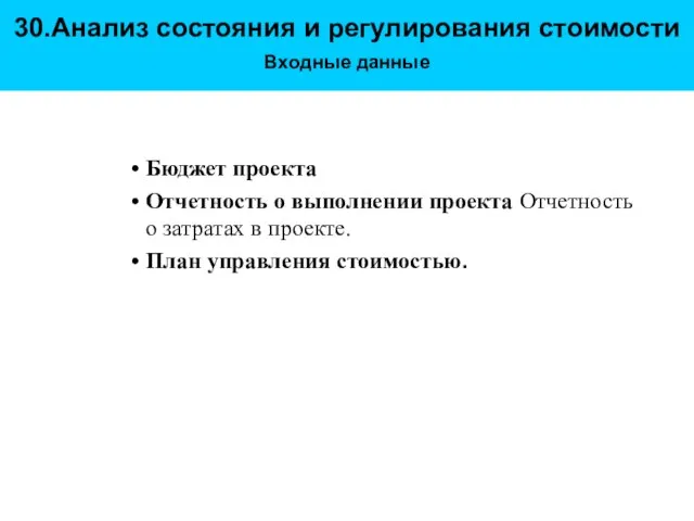 30.Анализ состояния и регулирования стоимости Входные данные Бюджет проекта Отчетность о выполнении