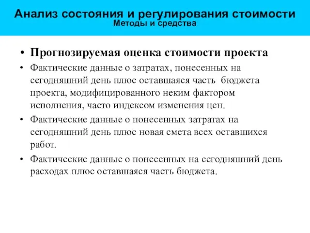 Анализ состояния и регулирования стоимости Методы и средства Прогнозируемая оценка стоимости проекта