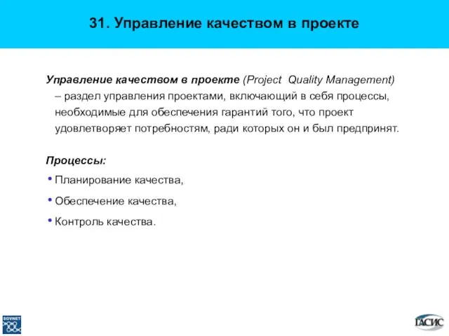 Управление качеством в проекте (Project Quality Management) – раздел управления проектами, включающий