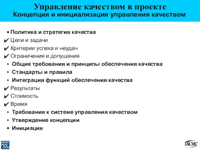 Управление качеством в проекте Концепция и инициализация управления качеством Политика и стратегия