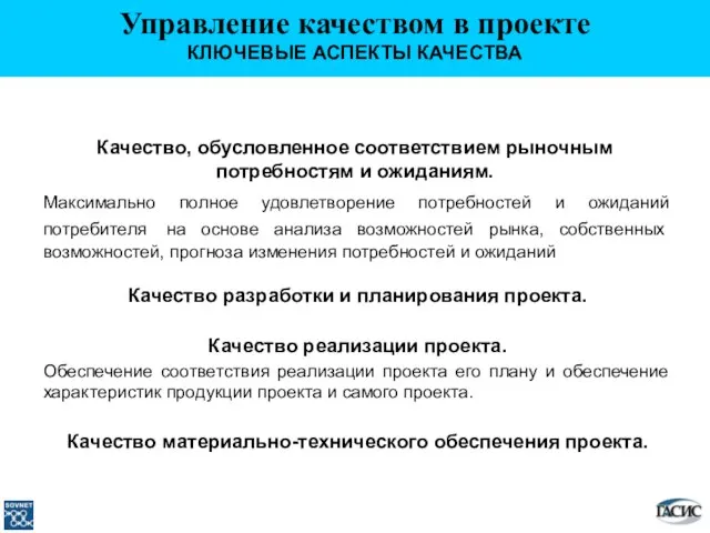 КЛЮЧЕВЫЕ АСПЕКТЫ КАЧЕСТВА Качество, обусловленное соответствием рыночным потребностям и ожиданиям. Максимально полное