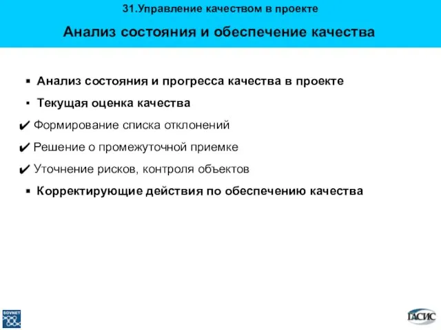 Анализ состояния и обеспечение качества Анализ состояния и прогресса качества в проекте