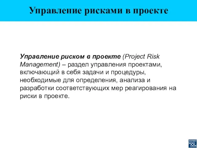 Управление риском в проекте (Project Risk Management) – раздел управления проектами, включающий