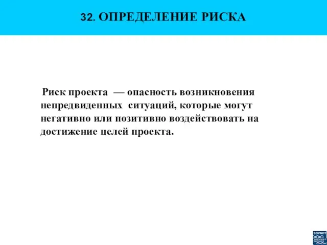 32. ОПРЕДЕЛЕНИЕ РИСКА Риск проекта — опасность возникновения непредвиденных ситуаций, которые могут