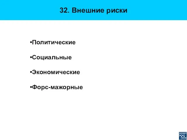 32. Внешние риски Политические Социальные Экономические Форс-мажорные