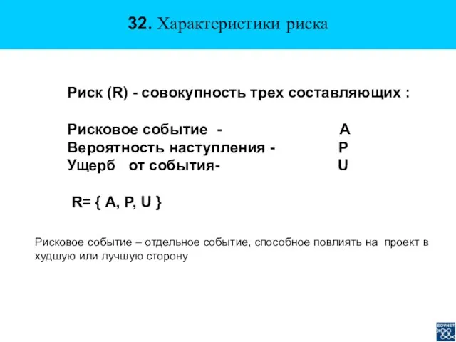 32. Характеристики риска Риск (R) - совокупность трех составляющих : Рисковое событие