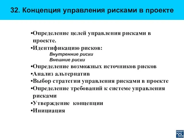 32. Концепция управления рисками в проекте Определение целей управления рисками в проекте.