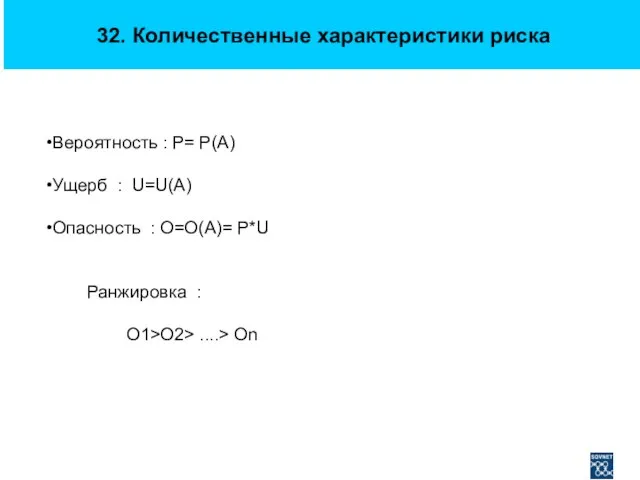 32. Количественные характеристики риска Вероятность : P= P(A) Ущерб : U=U(A) Опасность