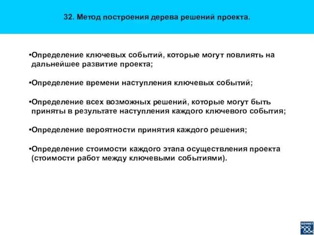 32. Метод построения дерева решений проекта. Определение ключевых событий, которые могут повлиять