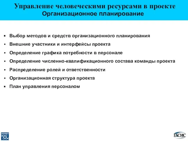 Выбор методов и средств организационного планирования Внешние участники и интерфейсы проекта Определение