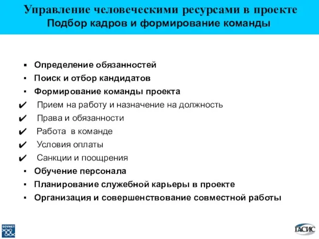 Определение обязанностей Поиск и отбор кандидатов Формирование команды проекта Прием на работу