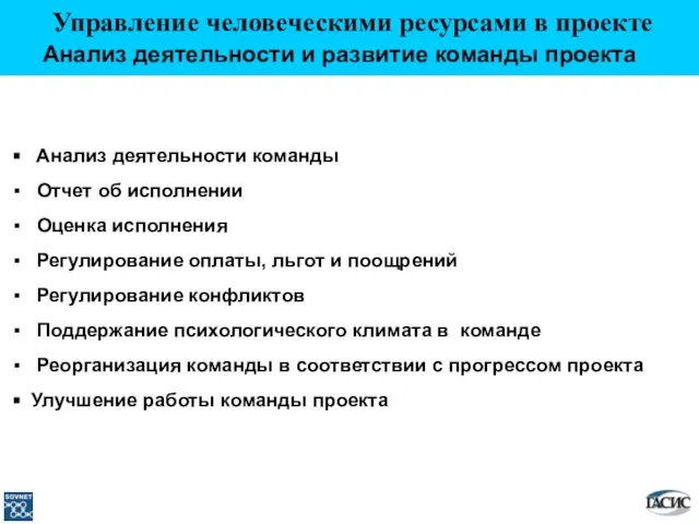 Анализ деятельности команды Отчет об исполнении Оценка исполнения Регулирование оплаты, льгот и