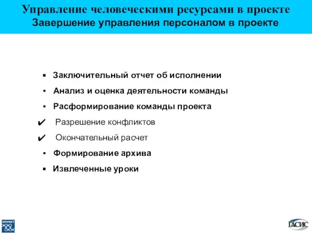 Заключительный отчет об исполнении Анализ и оценка деятельности команды Расформирование команды проекта