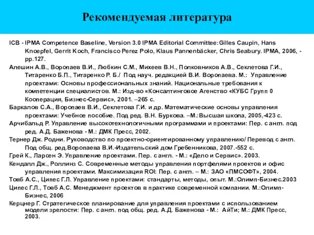 Рекомендуемая литература ICB - IPMA Competence Baseline, Version 3.0 IPMA Editorial Committee:Gilles