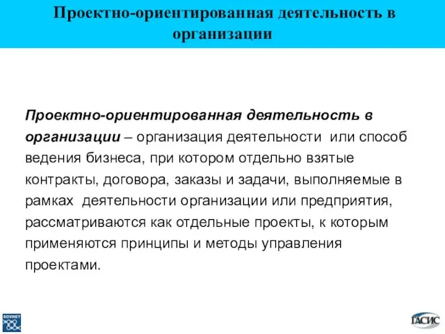 Проектно-ориентированная деятельность в организации – организация деятельности или способ ведения бизнеса, при