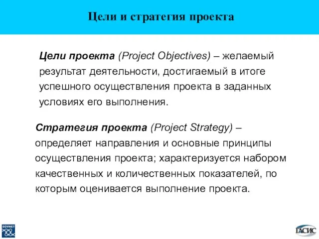 Цели и стратегия проекта Цели проекта (Project Objectives) – желаемый результат деятельности,