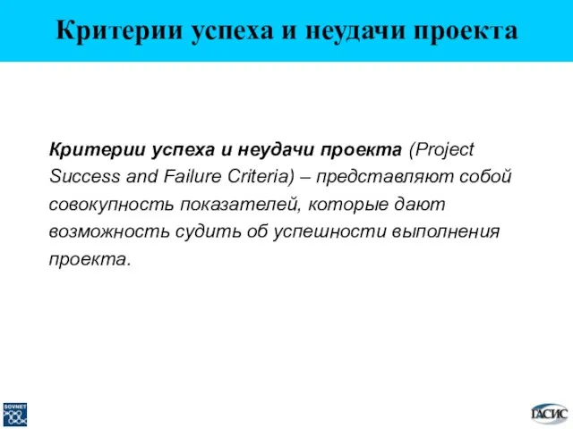 Критерии успеха и неудачи проекта Критерии успеха и неудачи проекта (Project Success