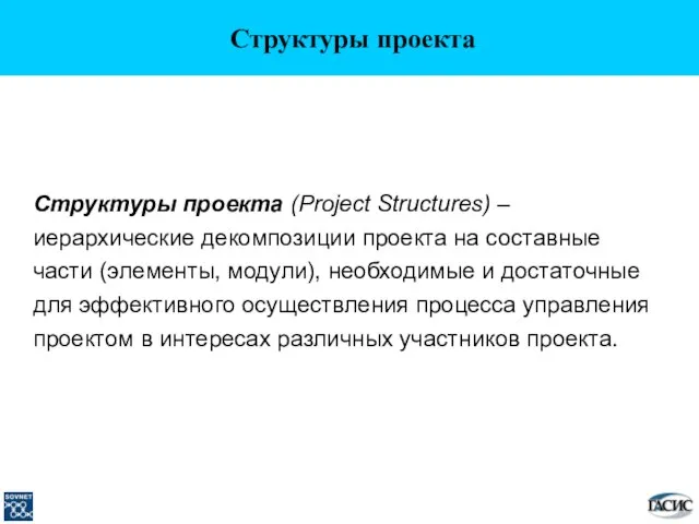 Структуры проекта Структуры проекта (Project Structures) – иерархические декомпозиции проекта на составные