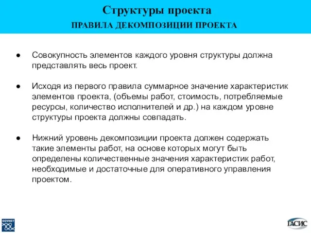 ПРАВИЛА ДЕКОМПОЗИЦИИ ПРОЕКТА Совокупность элементов каждого уровня структуры должна представлять весь проект.