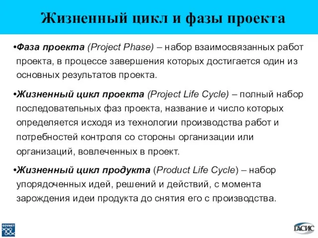 Жизненный цикл и фазы проекта Фаза проекта (Project Phase) – набор взаимосвязанных