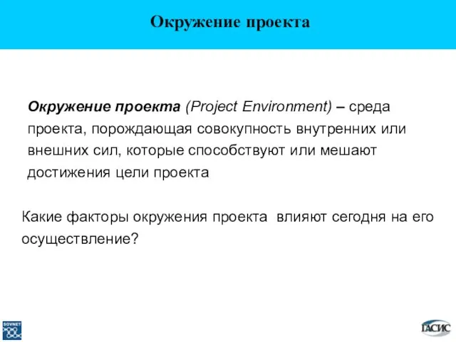 Какие факторы окружения проекта влияют сегодня на его осуществление? Окружение проекта (Project