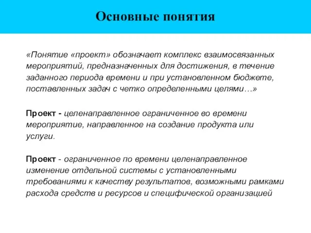 Основные понятия «Понятие «проект» обозначает комплекс взаимосвязанных мероприятий, предназначенных для достижения, в