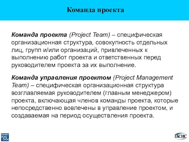 Команда проекта Команда проекта (Project Team) – специфическая организационная структура, совокупность отдельных