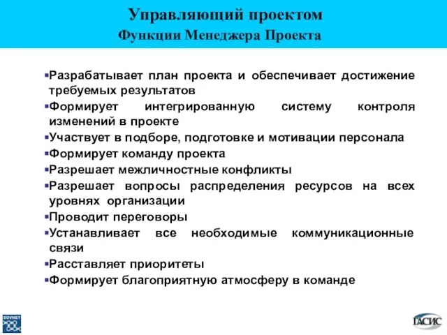 Разрабатывает план проекта и обеспечивает достижение требуемых результатов Формирует интегрированную систему контроля