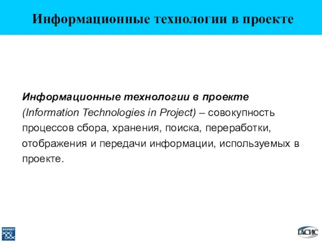 Информационные технологии в проекте Информационные технологии в проекте (Information Technologies in Project)