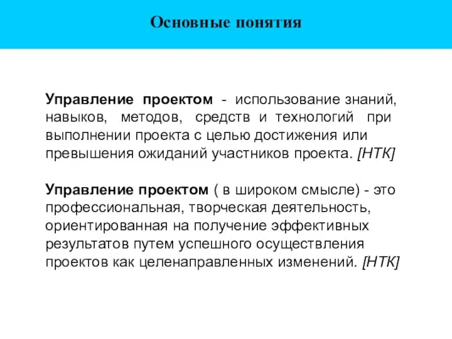 Основные понятия Управление проектом - использование знаний, навыков, методов, средств и технологий