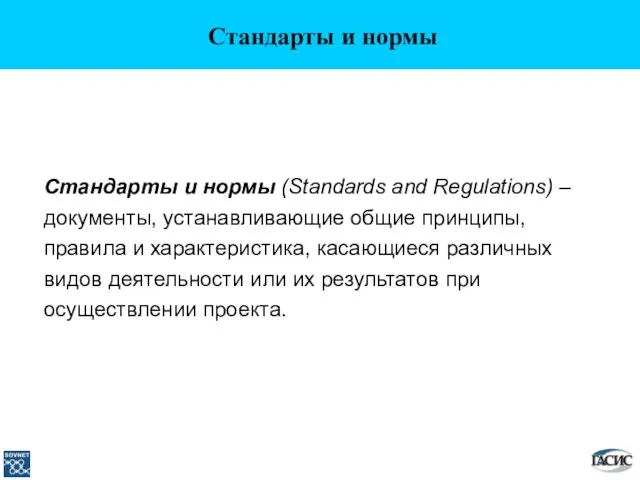 Стандарты и нормы Стандарты и нормы (Standards and Regulations) – документы, устанавливающие