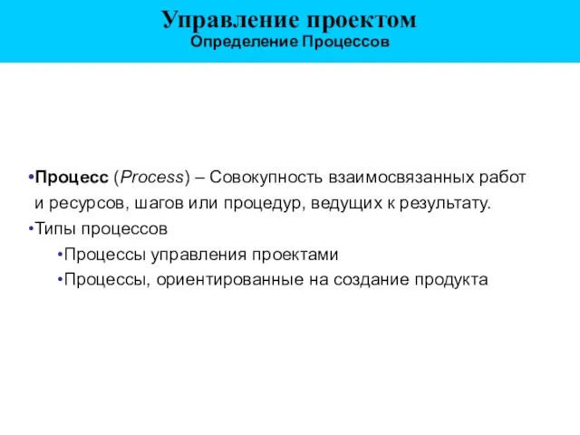 Процесс (Process) – Совокупность взаимосвязанных работ и ресурсов, шагов или процедур, ведущих