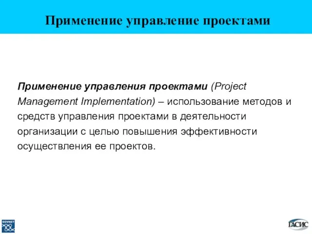 Применение управления проектами (Project Management Implementation) – использование методов и средств управления