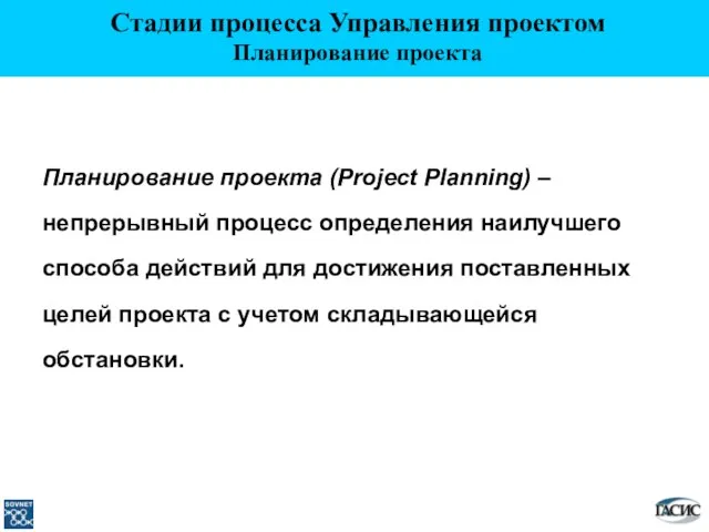 Планирование проекта (Project Planning) – непрерывный процесс определения наилучшего способа действий для
