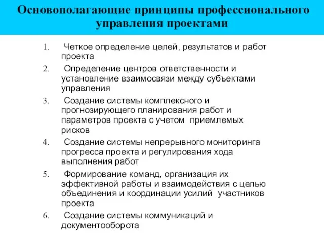 Четкое определение целей, результатов и работ проекта Определение центров ответственности и установление