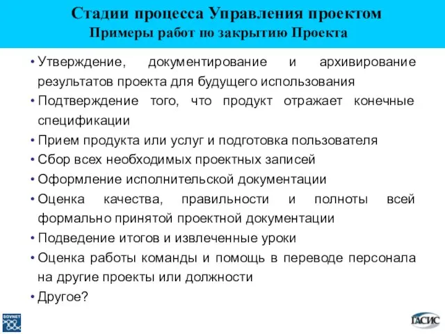 Утверждение, документирование и архивирование результатов проекта для будущего использования Подтверждение того, что