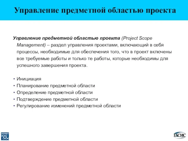 Управление предметной областью проекта (Project Scope Management) – раздел управления проектами, включающий