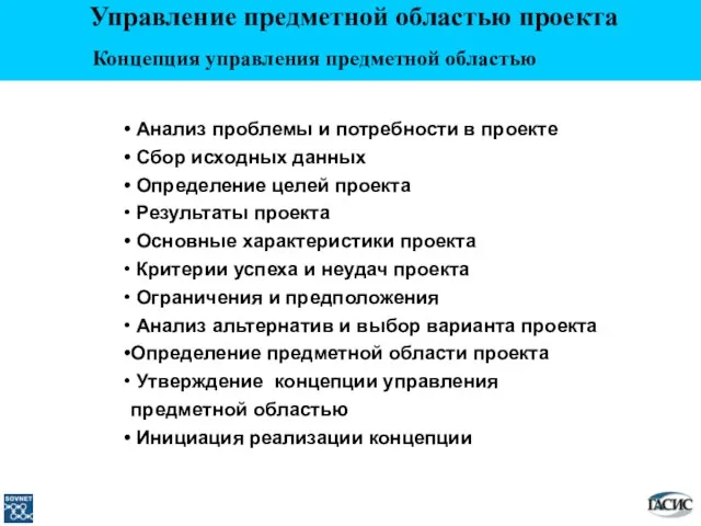 Управление предметной областью проекта Концепция управления предметной областью Анализ проблемы и потребности