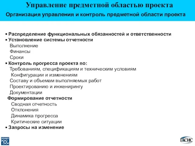 Управление предметной областью проекта Организация управления и контроль предметной области проекта Распределение