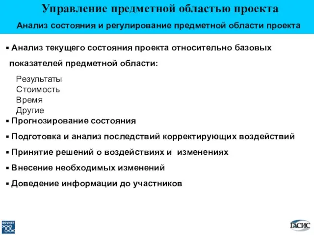 Управление предметной областью проекта Анализ состояния и регулирование предметной области проекта Анализ