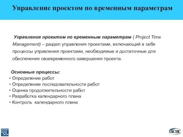 Управление проектом по временным параметрам ( Project Time Management) – раздел управления