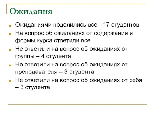 Ожидания Ожиданиями поделились все - 17 студентов На вопрос об ожиданиях от