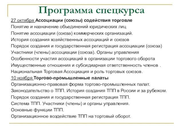 Программа спецкурса 27 октября Ассоциации (союзы) содействия торговле Понятие и назначение объединений